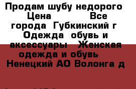 Продам шубу недорого › Цена ­ 8 000 - Все города, Губкинский г. Одежда, обувь и аксессуары » Женская одежда и обувь   . Ненецкий АО,Волонга д.